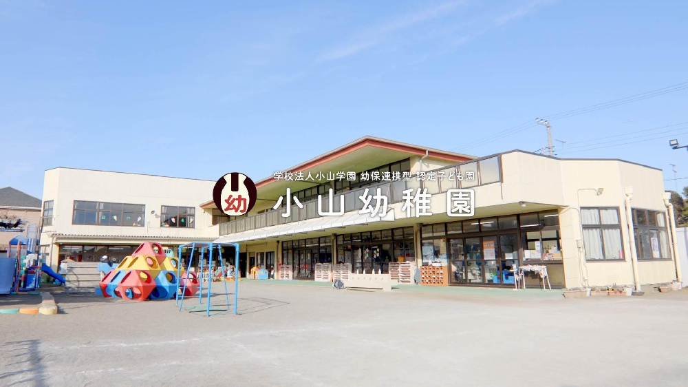 園紹介【学校法人 小山学園 認定子ども園 小山幼稚園/栃木県小山市】