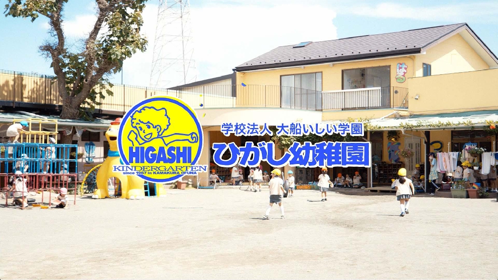 園紹介  【ひがし幼稚園 / 鎌倉市大船】