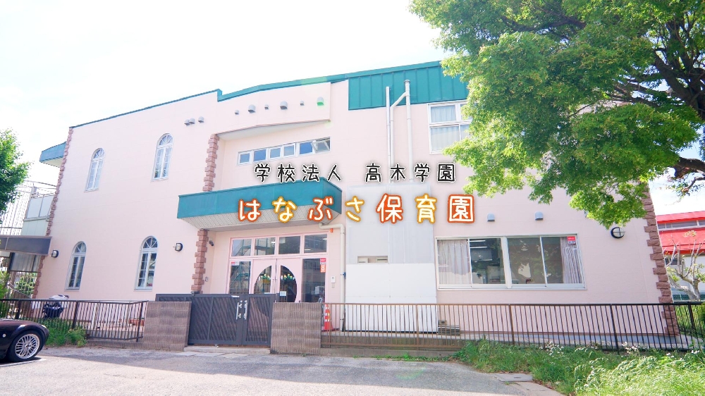 園紹介【学校法人高木学園 はなぶさ保育園/千葉県白井市】