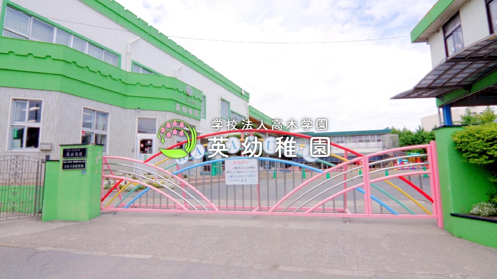 園紹介【学校法人高木学園 英幼稚園/千葉県白井市】