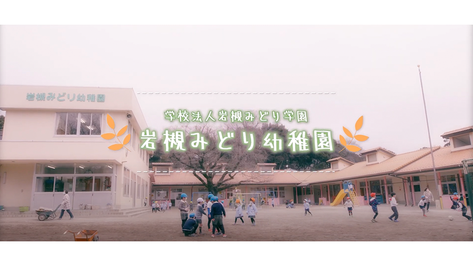 インタビュー【岩槻みどり幼稚園 / さいたま市岩槻区】