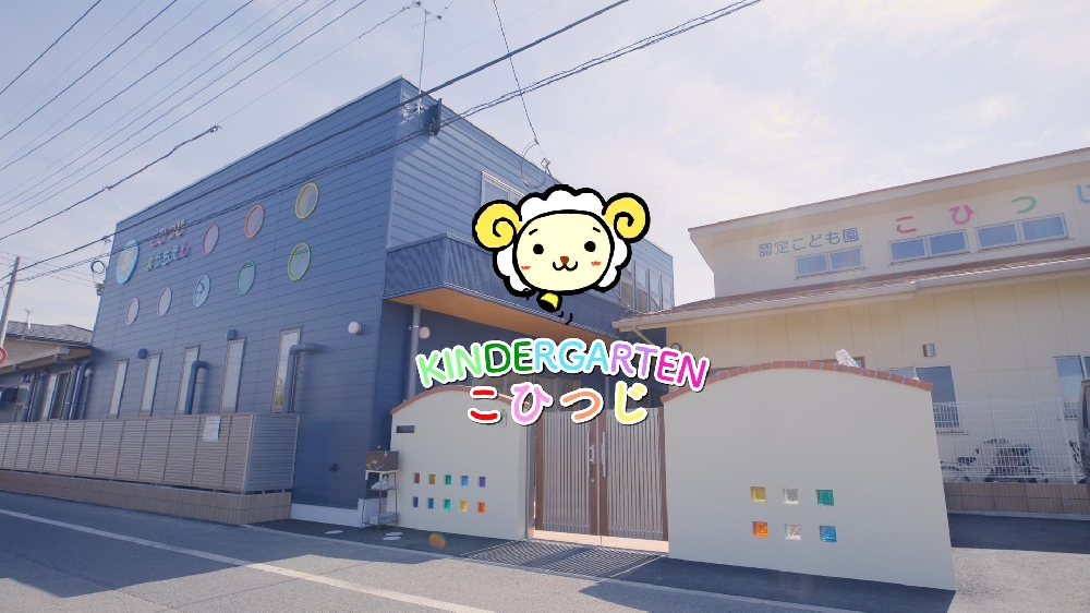 園紹介【学校法人 茂木学園 認定こども園 こひつじ幼稚園   / 群馬県伊勢崎市】
