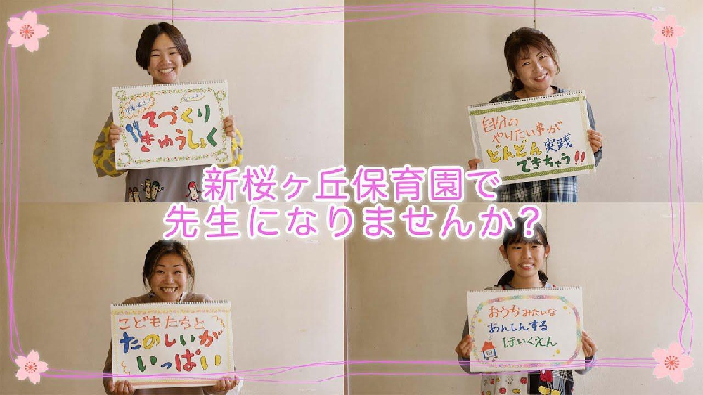 採用動画【社会福祉法人相愛会 新桜ヶ丘保育園 / 横浜市保土ヶ谷区】