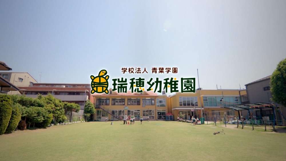 園紹介【学校法人青葉学園　瑞穂幼稚園 / 千葉県船橋市】