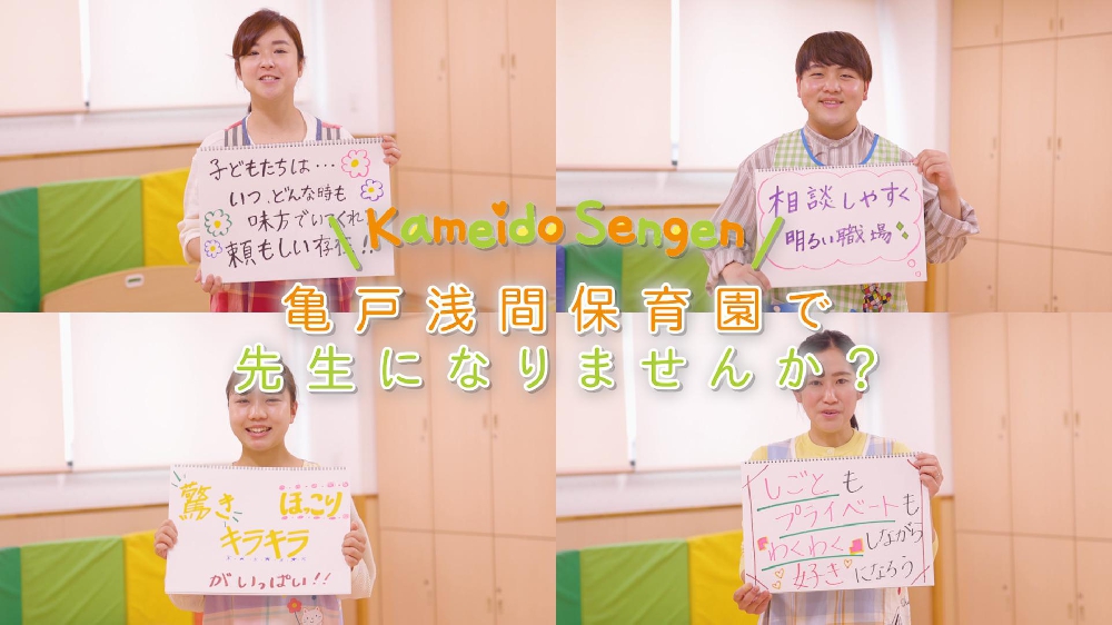採用映像【社会福祉法人 江東こども会 亀戸浅間保育園  / 江東区亀戸】