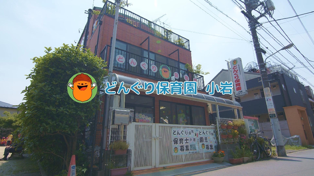 園紹介・採用映像【どんぐり保育園小岩  / 東京都江戸川区】