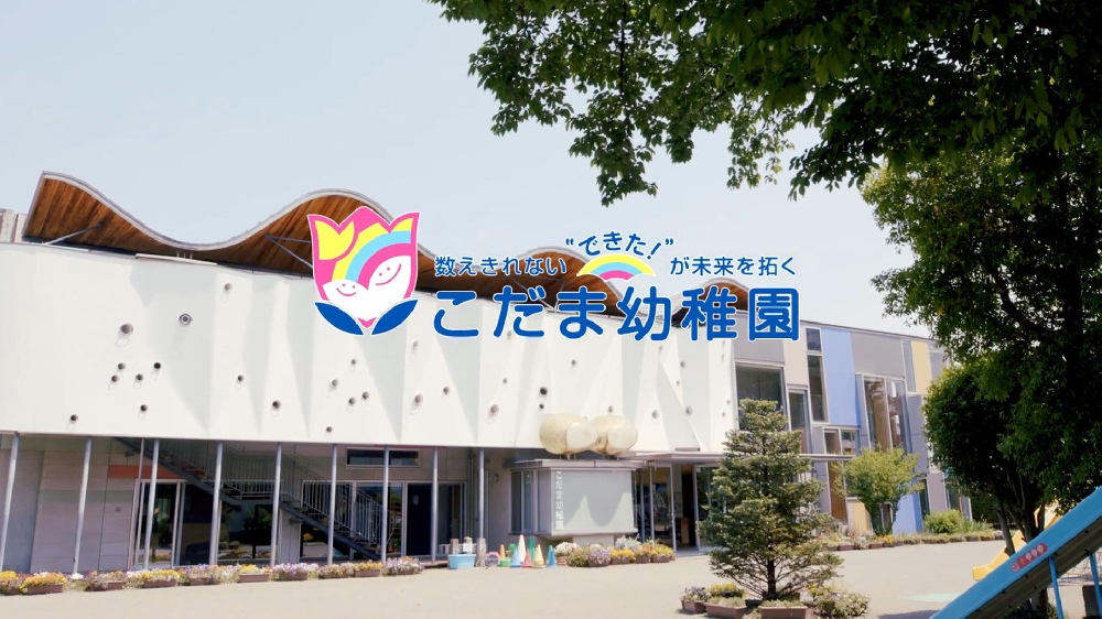 園紹介【学校法人北村学園こだま幼稚園  / 群馬県高崎市】