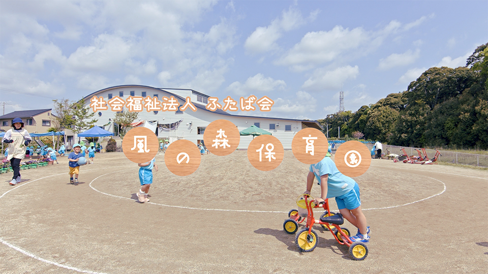 園紹介・採用【風の森保育園 /静岡県磐田市】