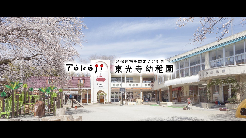 園紹介【学校法人東光寺学園 　東光寺幼稚園/ 栃木県足利市】
