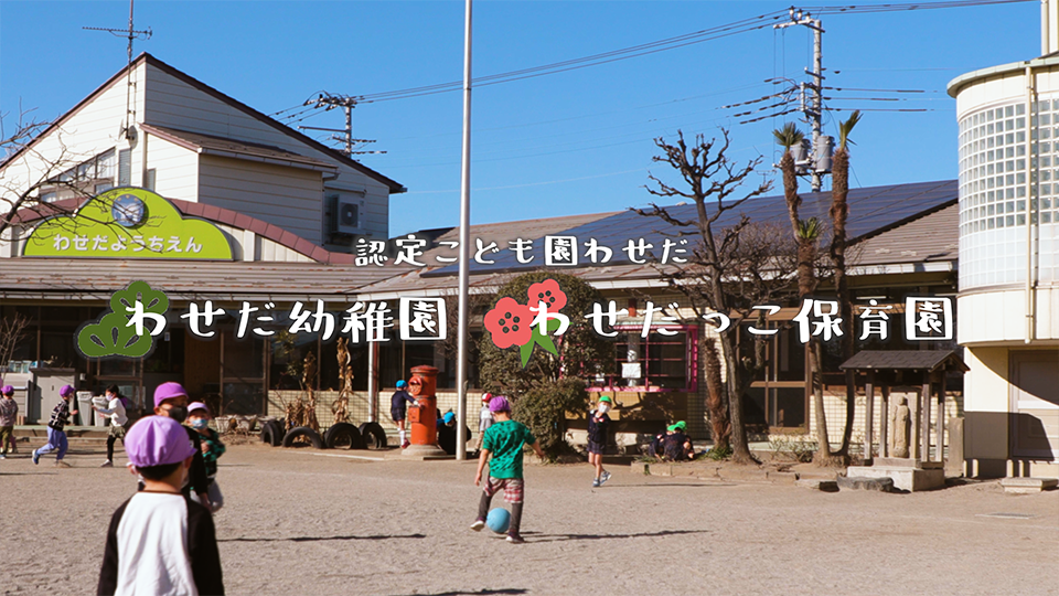インタビュー【認定こども園わせだ / 埼玉県三郷市】