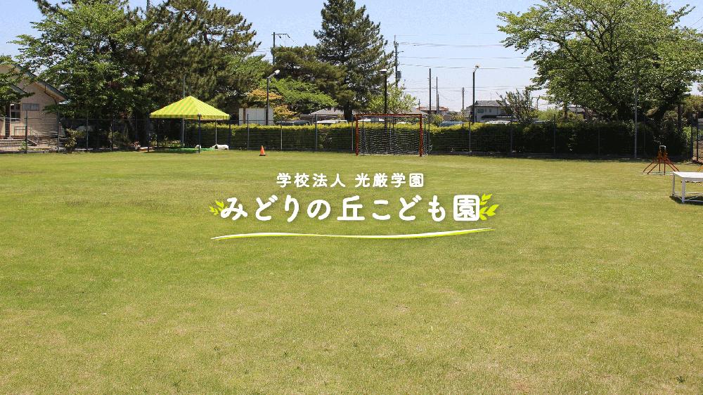園紹介【学校法人光厳学園 認定こども園 みどりの丘こども園／埼玉県北葛飾郡】