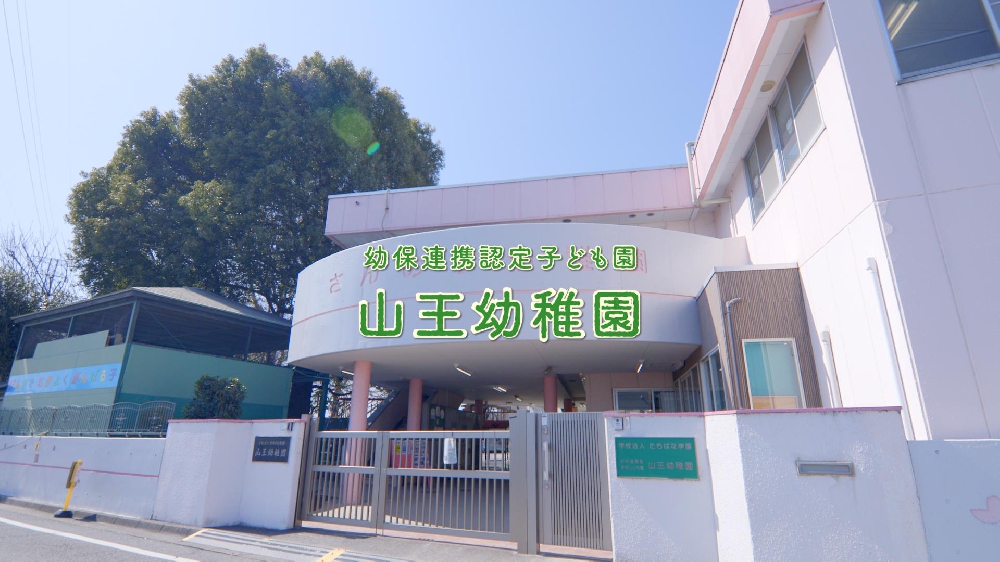 園紹介【学校法人たちばな学園 山王幼稚園 / 群馬県前橋市】