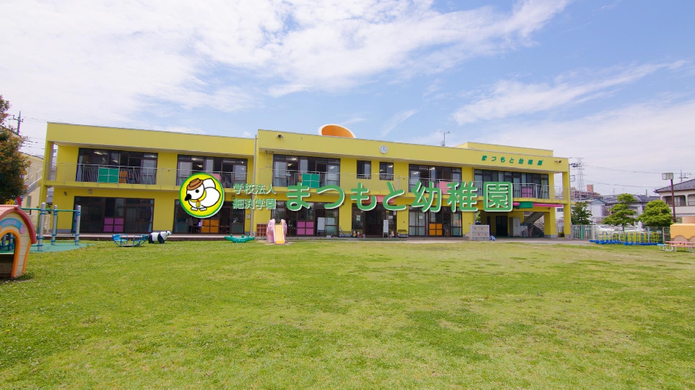 園紹介・採用【学校法人 細渕学園 まつもと幼稚園 　さいたま市南区】